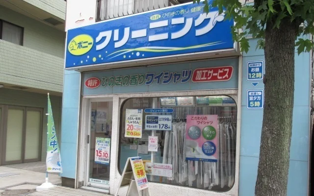 ポニークリーニング真間駅前店まで750m