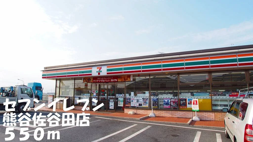 セブンイレブン熊谷佐谷田店まで550m