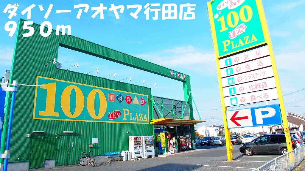 ダイソーアオヤマ行田店まで950m