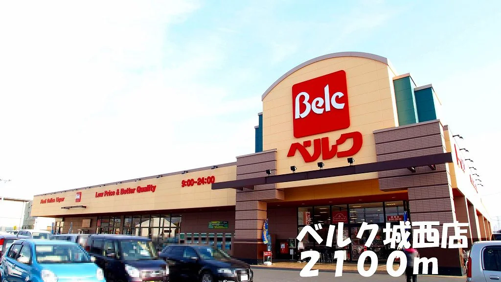 ベルク城西店まで2100m