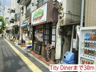 Tity Dinerまで30m