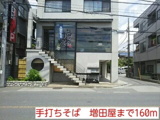 手打ちそば　増田屋まで160m