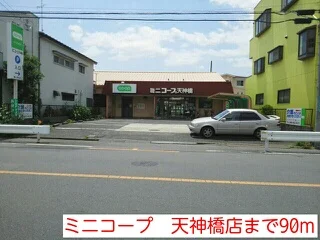 ミニコープ　天神橋店まで90m
