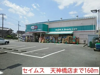 セイムス　天神橋店まで160m