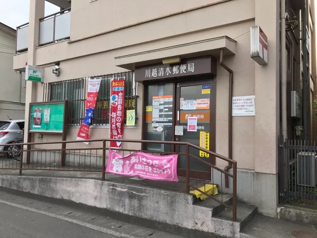 川越清水郵便局まで1300m