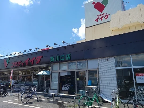 コモディイイダ　東川口店まで1100m