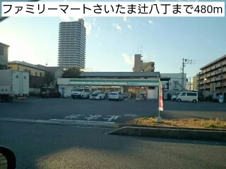 ファミリーマートさいたま辻八丁まで480m