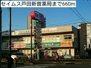 セイムス戸田新曽薬局まで660m