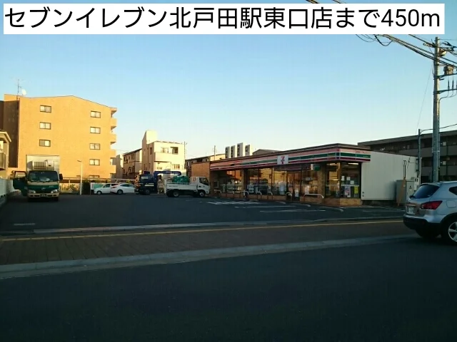セブンイレブン北戸田駅東口店まで450m