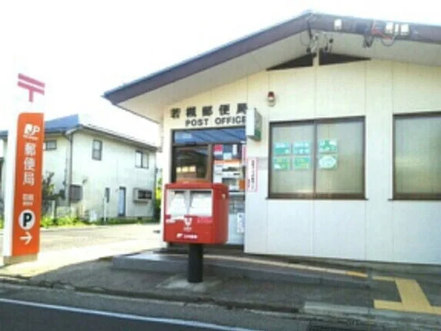 若槻郵便局まで1100m