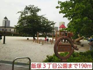 飯塚３丁目公園まで190m