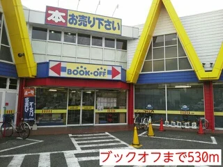 ブックオフまで530m