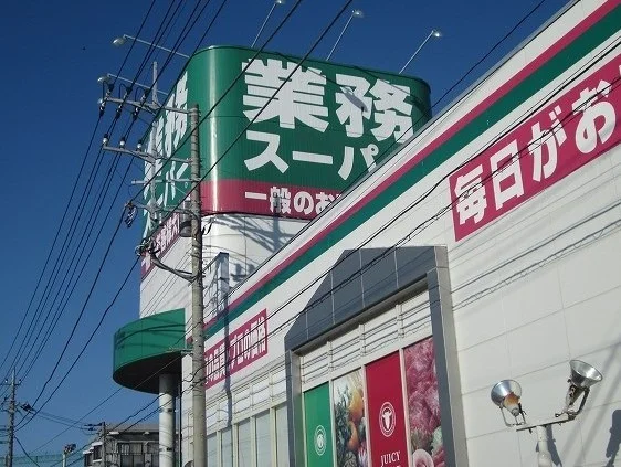 業務スーパーまで900m