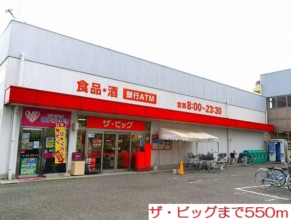 ザ・ビッグまで550m