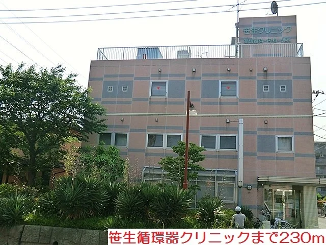 笹生循環器クリニックまで230m