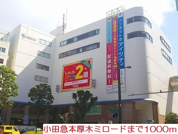 小田急本厚木ミロードまで1000m