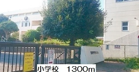 緑台小学校まで1300m