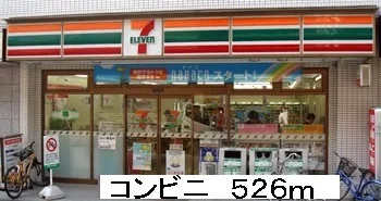 セブンイレブンまで526m