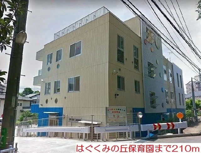 はぐくみの丘保育園まで210m