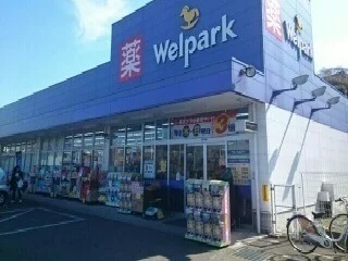 ウェルパークまで100m