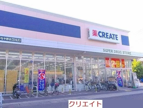 クリエイト新えびな中野店まで1900m
