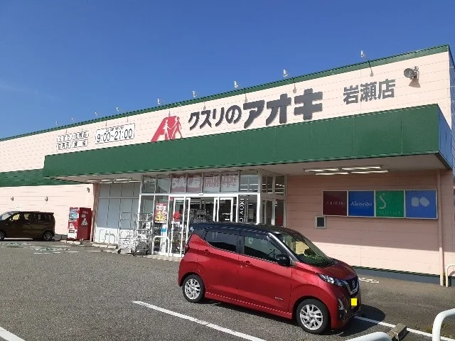 クスリのアオキ岩瀬店まで350m