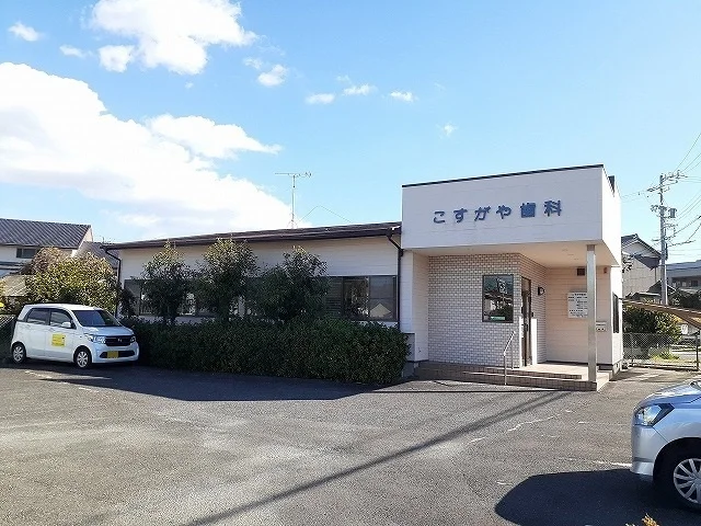 こすがや歯科まで210m