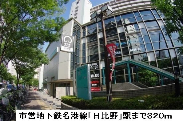 市営地下鉄名港線日比野駅まで320m