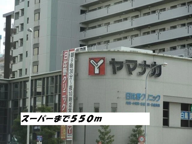 ヤマナカまで550m