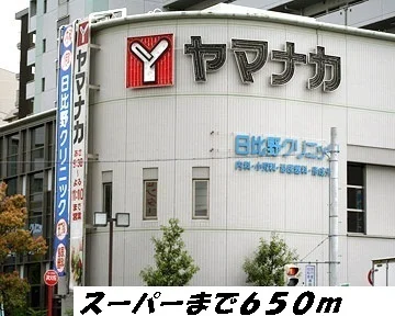 ヤマナカまで650m