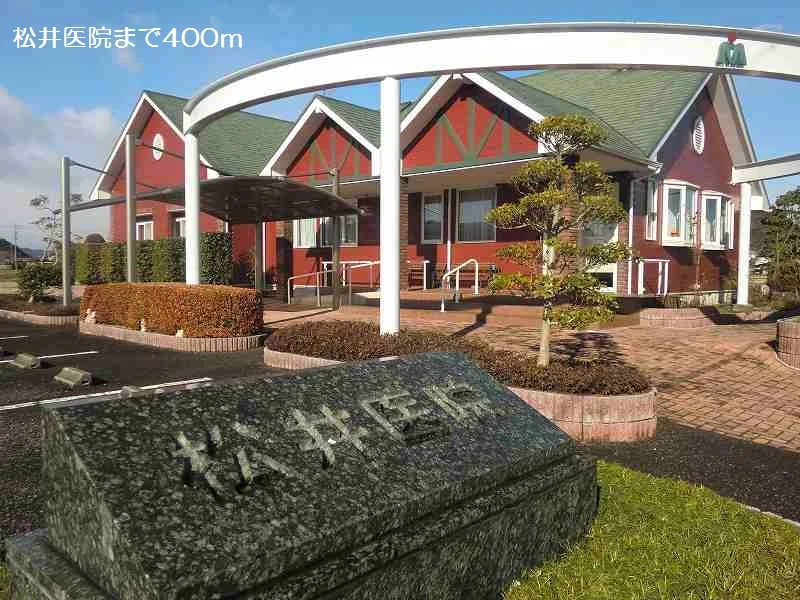 松井医院まで400m