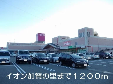 イオン加賀の里まで1200m