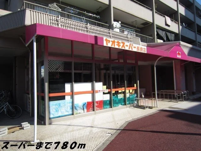 ヤオキスーパーまで780m