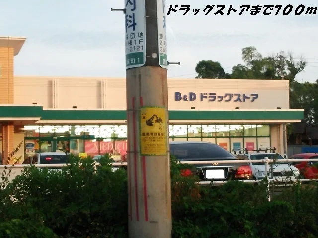 Ｂ＆Ｄドラッグまで700m