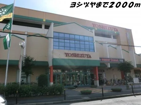 ヨシヅヤまで2000m