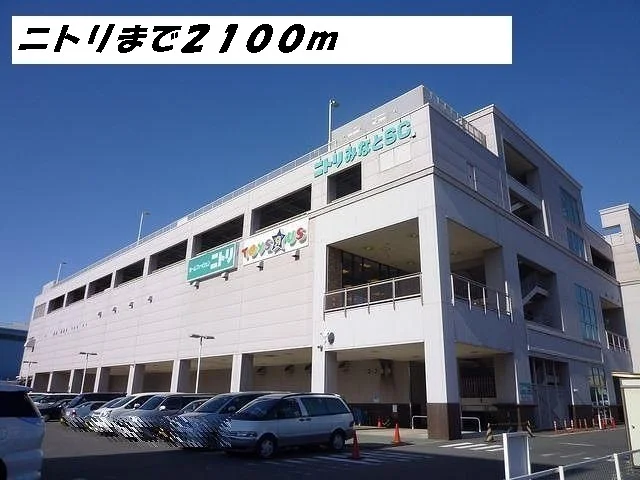 ニトリまで2100m