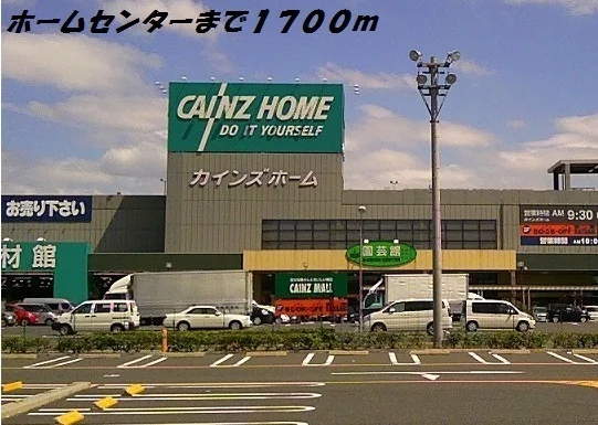 カインズホームまで1700m