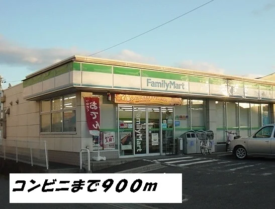 ファミリーマートまで900m
