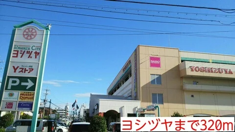 ヨシヅヤまで320m