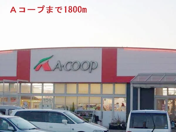 Ａコープまで1800m