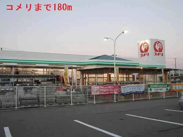 コメリまで180m