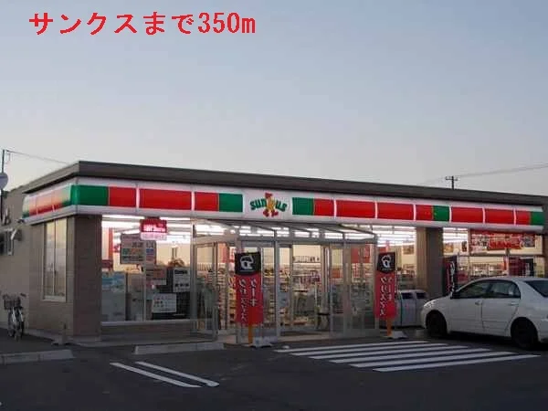 サンクスまで350m