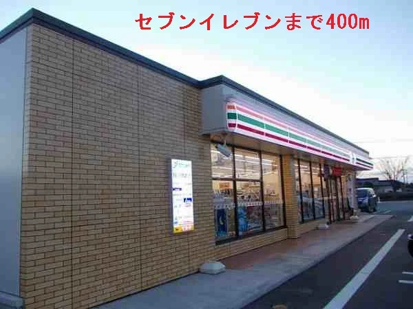 セブンイレブンまで400m