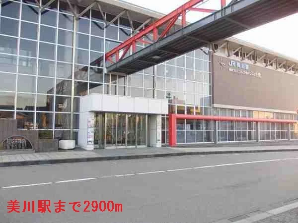 美川駅まで2900m