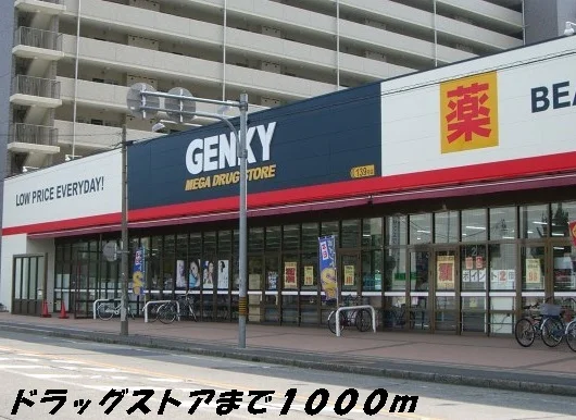 ゲンキーまで1000m