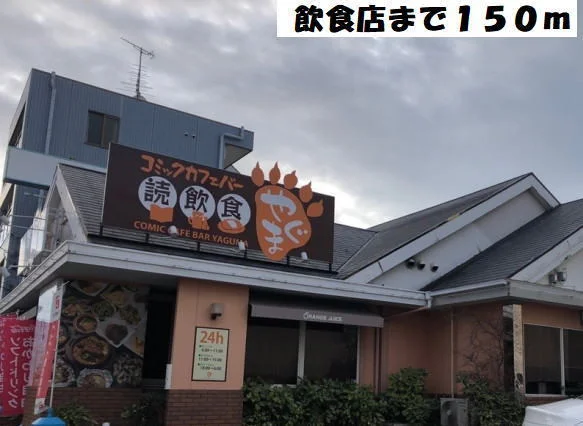 コミックカフェバー八熊まで150m