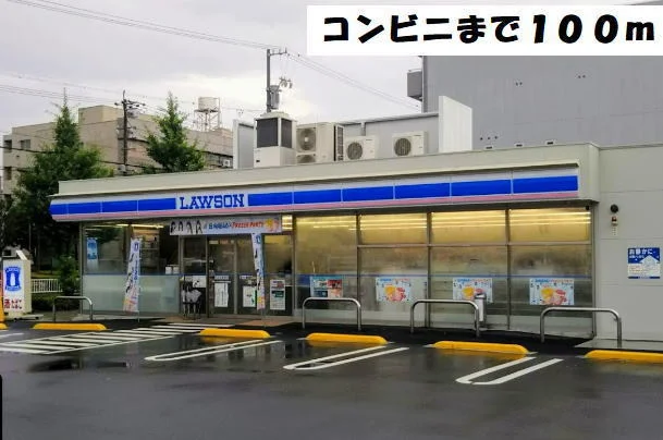 ローソンまで100m
