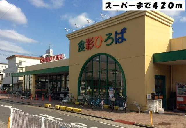 うしひろ八熊店まで420m