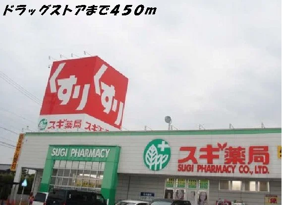 スギ薬局まで450m