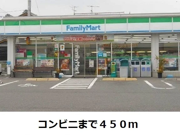 ファミリーマートまで450m